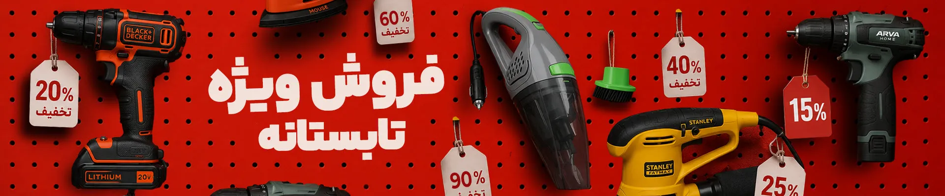 فروش ویژه ابزارآلات 1 بنر صفحۀ فروش ویژه ابزارآلات کیف ابزار
